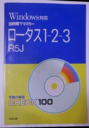 30時間でマスターロータス1-2-3R5J:Windows対応（1996年発行）