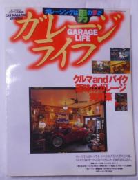 Garage Life (ガレージライフ)〈カー・マガジン平成9年8月号増刊〉