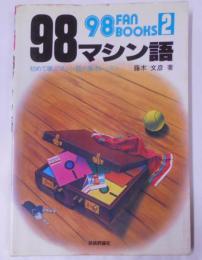 98マシン語 : はじめて学ぶマシン語の集中レッスン<98fan books>