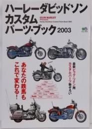 ハーレーダビッドソンカスタムパーツ・ブック 2003(エイムック 618)