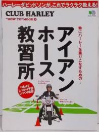 アイアン・ホース教習所:ハーレーダビッドソンが、これでラクラク扱える! (エイムック1014 CLUB HARLEY ”HOW TO” MOO)