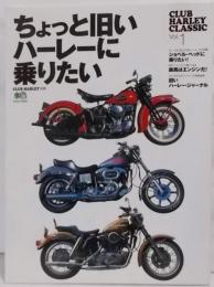 ちょっと旧いハーレーに乗りたい<エイムック419 ClubHarley別冊 Club Harley classic Vol.1>