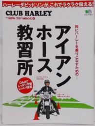 アイアン・ホース教習所:ハーレーダビッドソンが、これでラクラク扱える! (エイムック1014 CLUB HARLEY ”HOW TO” MOO)