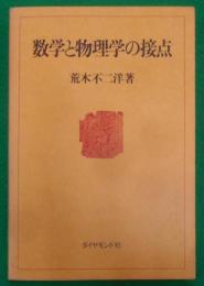 数学と物理学の接点