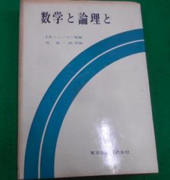 数学と論理と