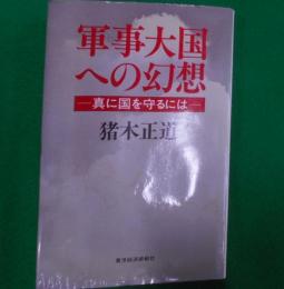 軍事大国への幻想 : 真に国を守るには