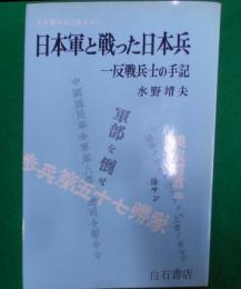 日本軍と戦った日本兵 : わが若き日の生きがい