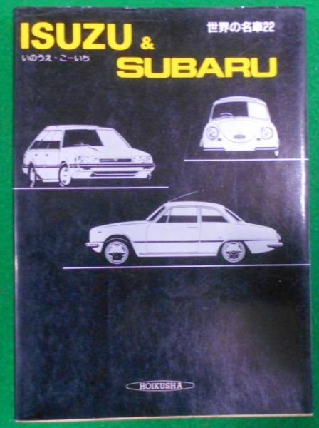 福袋 公式 世界の名車 著 Subaru)(いのうえ・こーいち & (Isuzu 22 その他