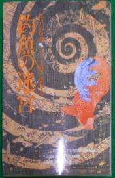 釣魚の迷宮 : 幻想小説集