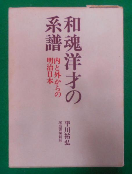 和魂洋才の系譜 : 内と外からの明治日本(平川祐弘 著) / 古本、中古本 