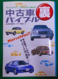 中古車裏バイブル :ちょっとコワくて、ワラえるクルマ話大全<オルタブックス>