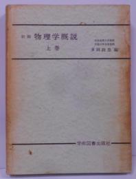 新稿物理学概説 上巻