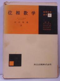 位相数学 <基礎数学講座> [昭和38年初版7刷(合本)]