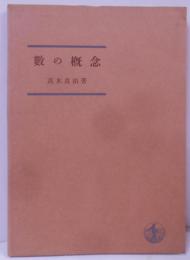 数の概念 [1966年第18刷]