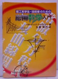 理工系学生・技術者のための応用数学入門（第1巻）