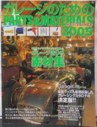 ガレ-ジのためのparts & materials(2005) (NEKO MOOK 765)