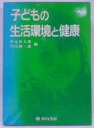 子どもの生活環境と健康