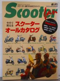 Scooter fan（スクーターファン）欲しいスクーターが必ず見つかる、スクーターファン必見の1冊<ヤエスメディアムック>