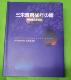 三栄書房60年の轍 : 雑誌繚乱書留帖