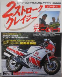 2ストロ-ククレイジ- (パ-ト2) 2ストロークバイクこれからも乗り続けるゾ マガジン(NEKO MOOK193)