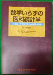 数学いらずの医科統計学 :コンピュータ・エイジのための統計学指南