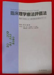 臨床理学療法評価法 :臨床で即役に立つ理学療法評価法のすべて