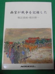 画家が戦争を記録した: 戦記書画・増田博一