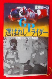 選ばれしGPライダー: 世界チャンピオンの告白