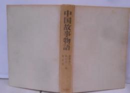 中国故事物語