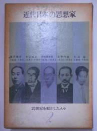 近代日本の思想家<20世紀を動かした人々>