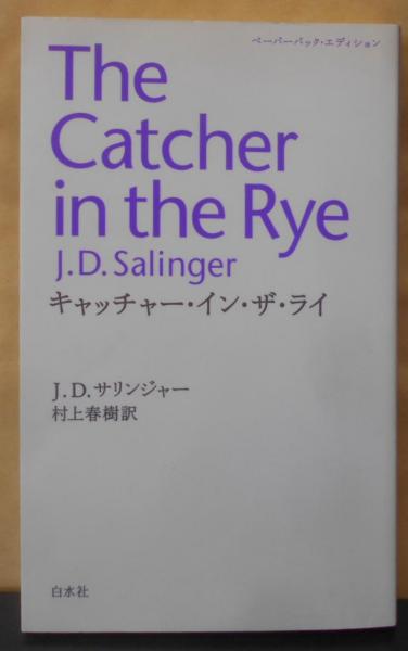初版3冊】ライ麦畑でつかまえて サリンジャー