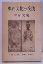 東西文化の交流<中村元選集>