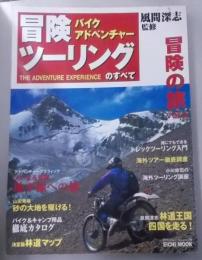 バイクアドベンチャー冒険ツーリングのすべて<Eichimook 冒険の旅 v.2>