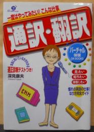 一度はやってみたいこんな仕事通訳・翻訳 (バーチャル体験ONBOOKS)