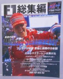 2000 F1総集編[アズ・エフ]　