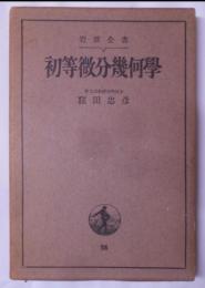 初等微分幾何学 (昭和13年第3刷) (岩波全書〈第35〉)