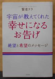 宇宙が教えてくれた 幸せになるお告げ