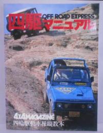 4×4MAGAZIN 四駆マニュアル　四輪駆動車操縦教本