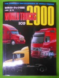 世界のトラック２０００ (別冊CG)