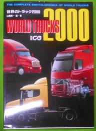 世界のトラック２０００ (別冊CG)