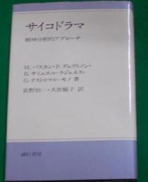 サイコドラマ : 精神分析的アプローチ