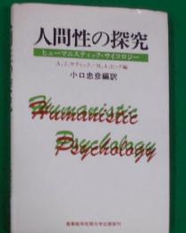 人間性の探究 : ヒューマニスティック・サイコロジー