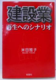 建設業 再生へのシナリオ