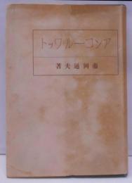 アンコール・ワット<東亜建築撰書 ; 4>