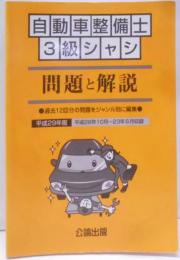 自動車整備士３級シャシ 問題と解説　平成29年度版