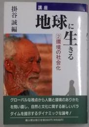 講座地球に生きる 2　環境の社会化