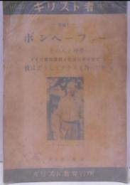 ボンへーファー　その人と神学 ドイツ抵抗運動と教会戦争の中で彼はどうしてナチスと戦ったか/キリスト者 No.22