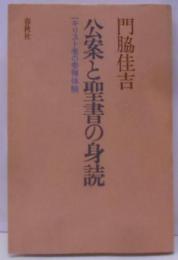 公案と聖書の身読 : 一キリスト者の参禅体験