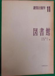 建築計画学〈11〉図書館