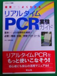 原理からよくわかるリアルタイムPCR実験ガイド : 基本からより効率的な解析まで必要な機器・試薬と実験プロトコール<実験医学別冊>